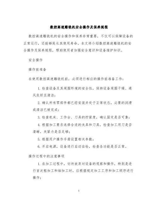 数控高速雕铣机安全操作及保养规程