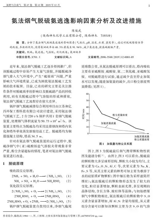氨法烟气脱硫氨逃逸影响因素分析及改进措施
