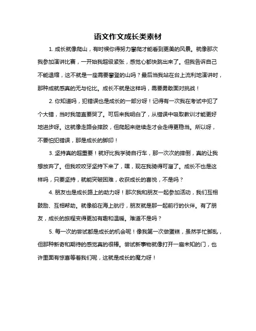 语文作文成长类素材