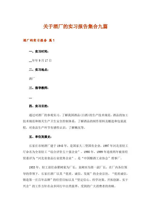 关于酒厂的实习报告集合九篇
