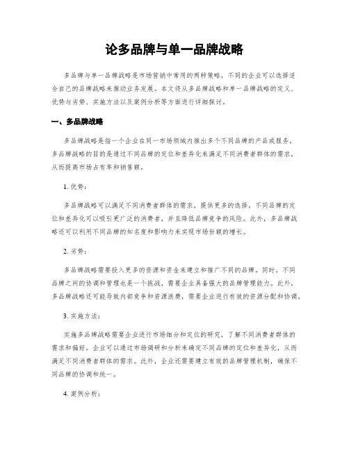 论多品牌与单一品牌战略