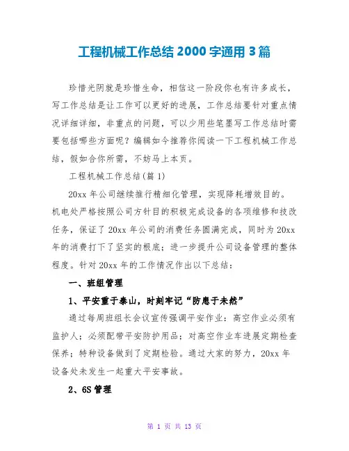 工程机械工作总结范文大全2000字通用3篇