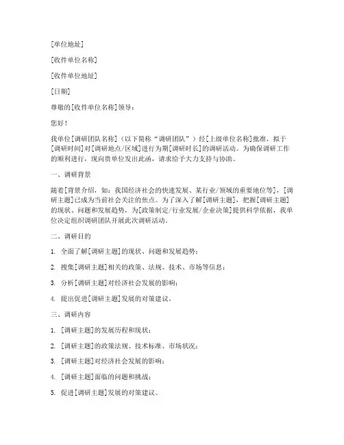 团队调研介绍信模板范文