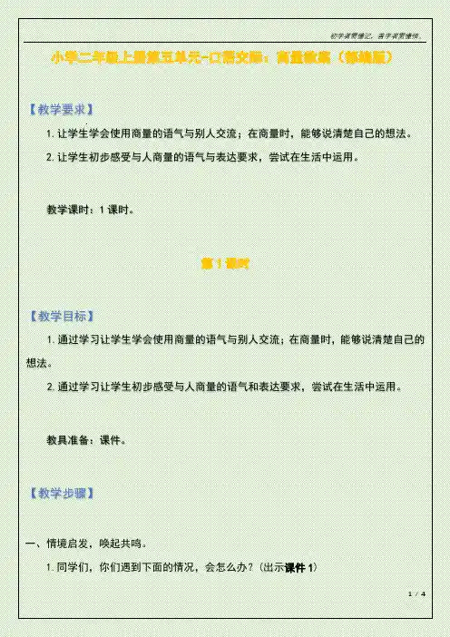 小学二年级上册第五单元-口语交际：商量教案(部编版)