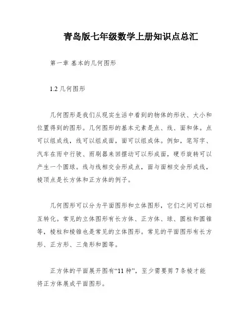 青岛版七年级数学上册知识点总汇