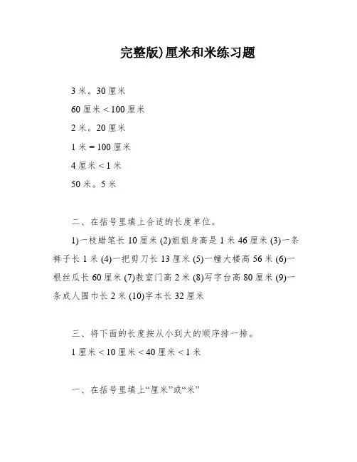 完整版)厘米和米练习题