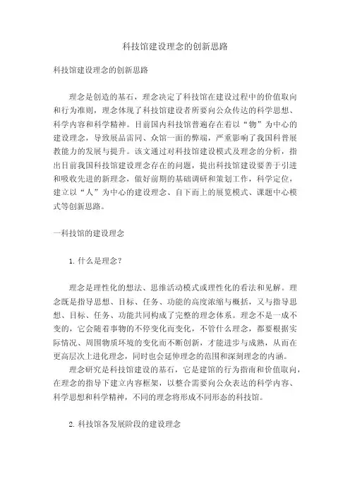 科技馆建设理念的创新思路