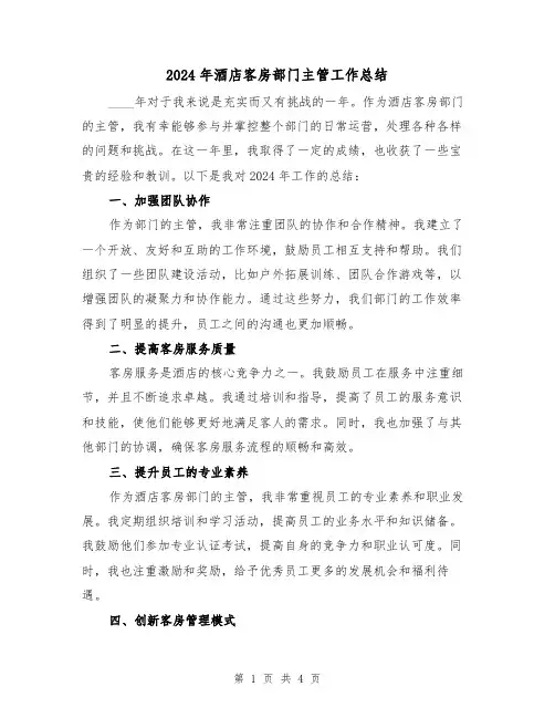 2024年酒店客房部门主管工作总结(2篇)