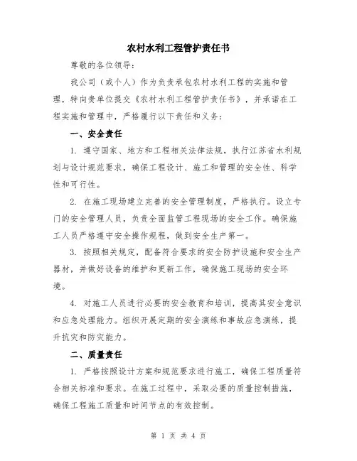 农村水利工程管护责任书