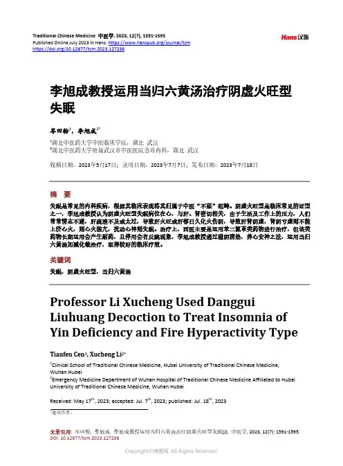 李旭成教授运用当归六黄汤治疗阴虚火旺型失眠