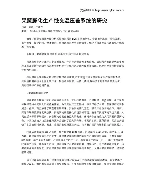 果蔬膨化生产线变温压差系统的研究