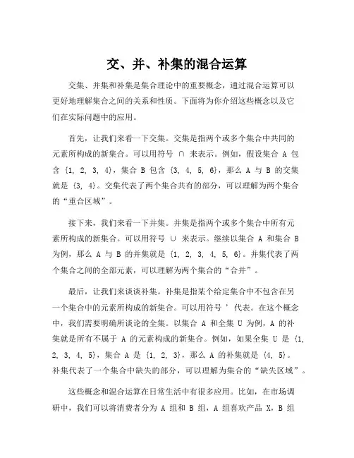 交、并、补集的混合运算