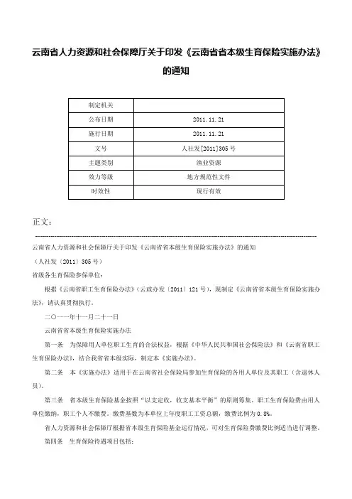 云南省人力资源和社会保障厅关于印发《云南省省本级生育保险实施办法》的通知-人社发[2011]305号