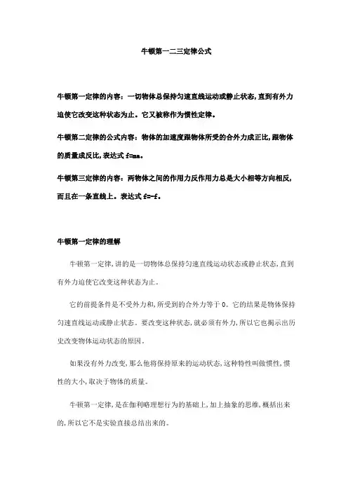 牛顿第一二三定律公式