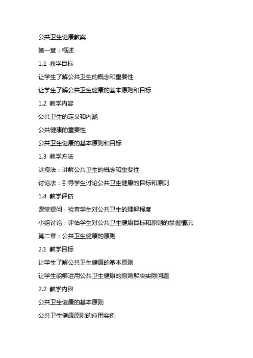 公共卫生健康教案