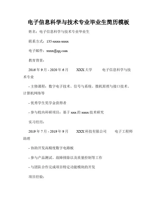 电子信息科学与技术专业毕业生简历模板