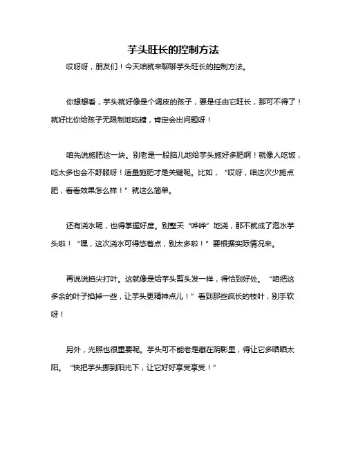 芋头旺长的控制方法