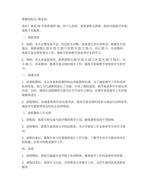 教师请假及调课申请书模板