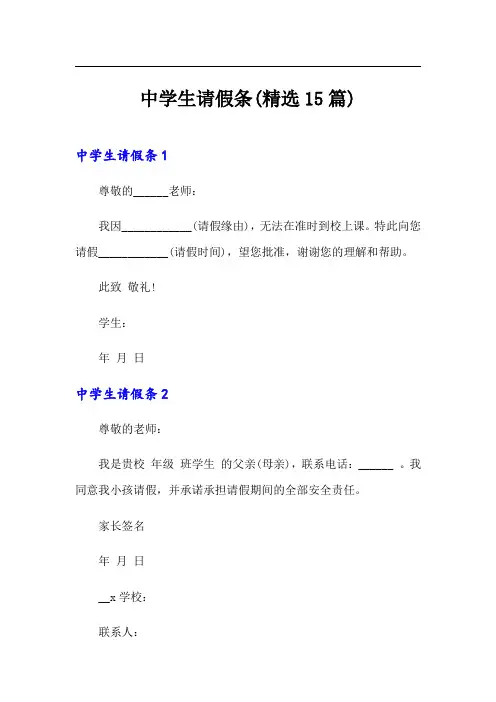 中学生请假条(精选15篇)