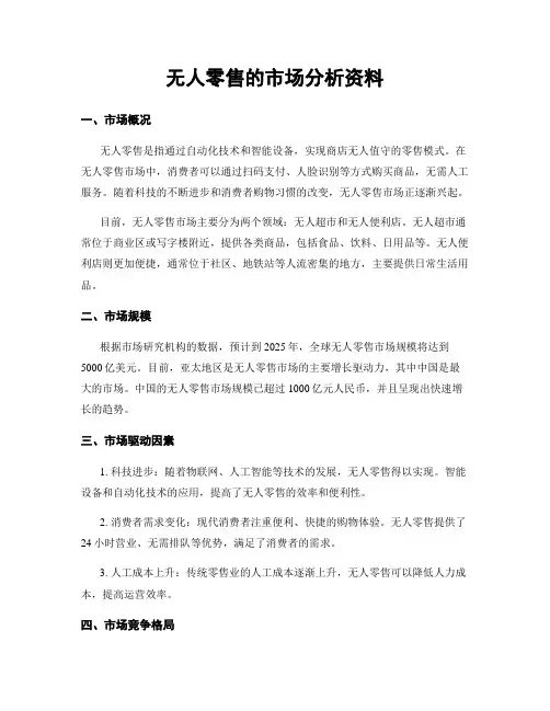 无人零售的市场分析资料