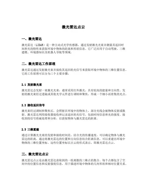 激光雷达点云名词解释