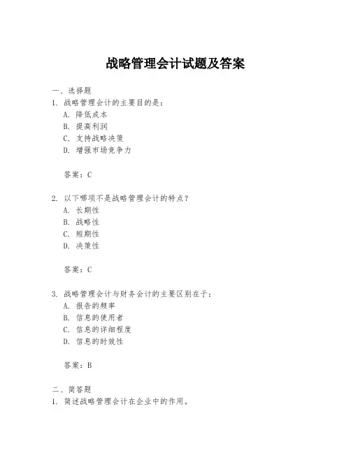 战略管理会计试题及答案