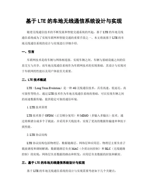 基于LTE的车地无线通信系统设计与实现