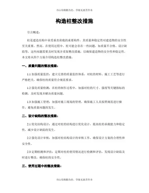构造柱整改措施