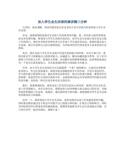 加入学生会生活部的演讲稿三分钟