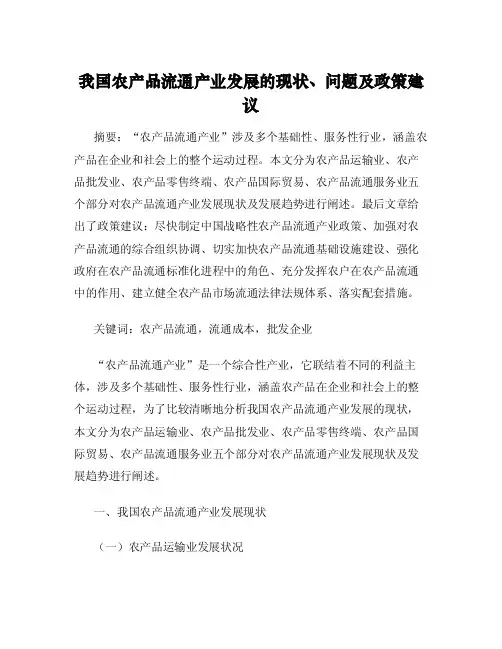 我国农产品流通产业发展的现状、问题及政策建议