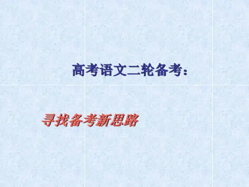 高考语文二轮备考策略