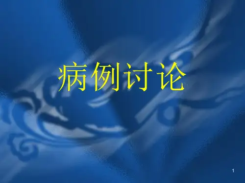 支气管哮喘-病例讨论(课堂PPT)