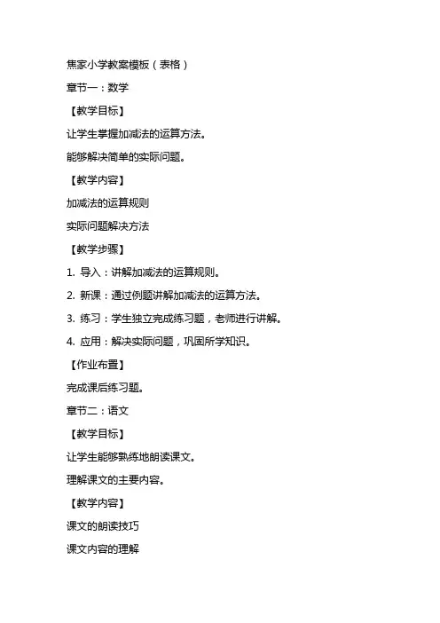 焦家小学教案模板(表格)