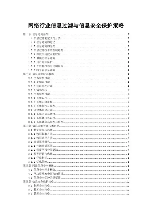 网络行业信息过滤与信息安全保护策略