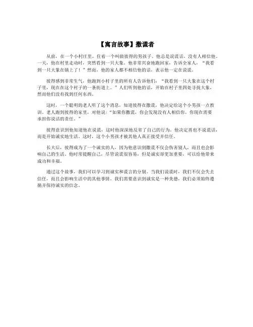 【寓言故事】撒谎者