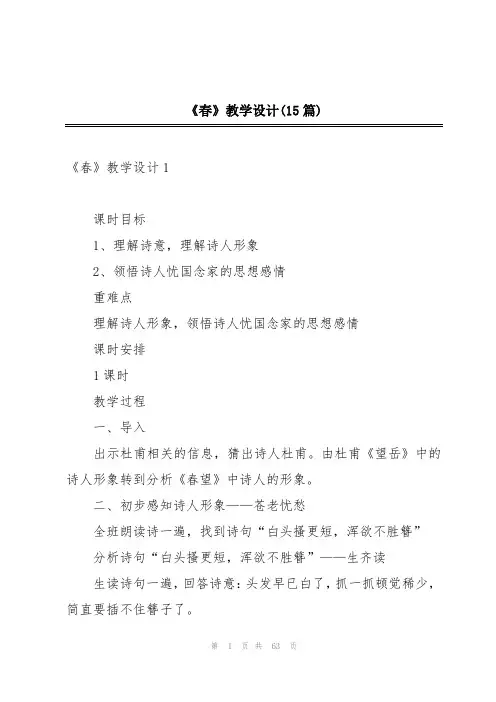 《春》教学设计(15篇)