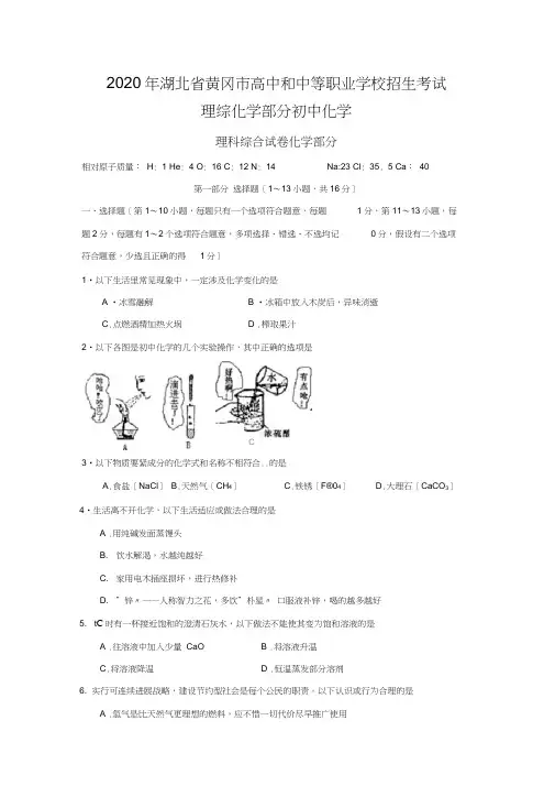 2020年湖北省黄冈市高中和中等职业学校招生考试理综化学部分初中化学