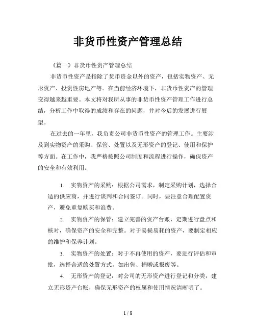 非货币性资产管理总结
