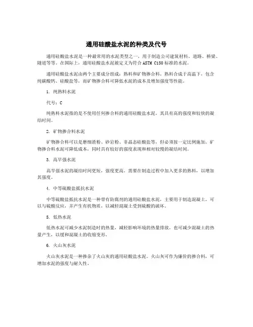 通用硅酸盐水泥的种类及代号