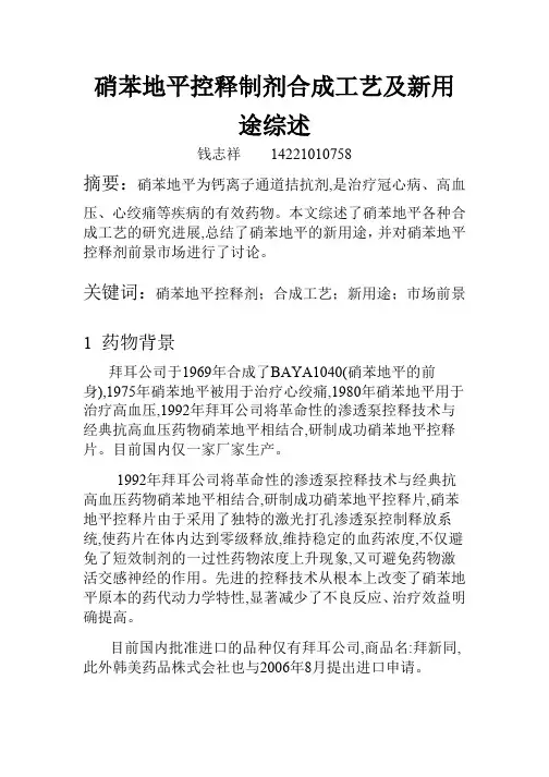 硝苯地平控释制剂合成工艺综述
