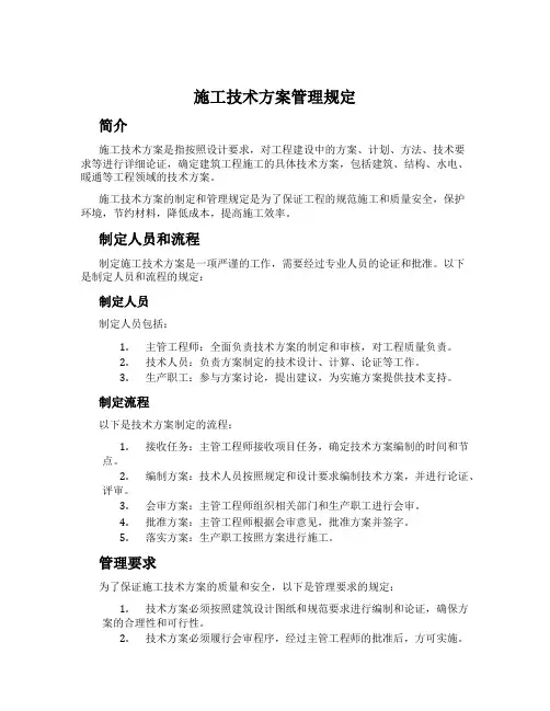 施工技术方案管理规定