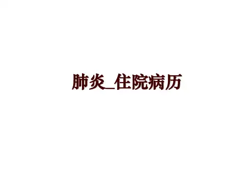 肺炎_住院病历