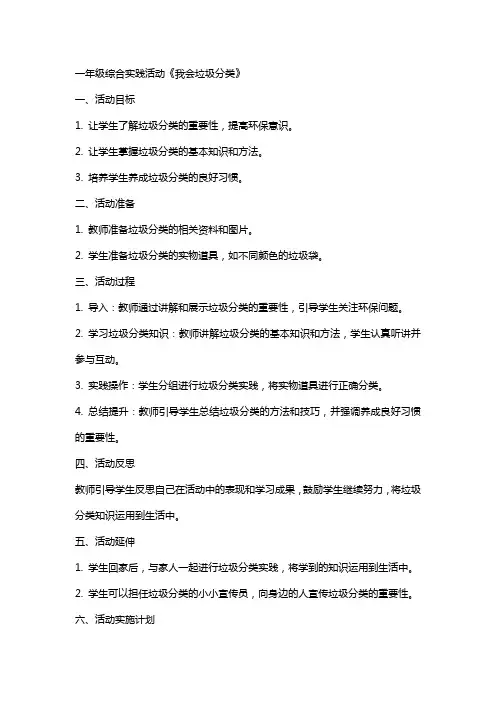 一年级综合实践活动我会垃圾分类的教案