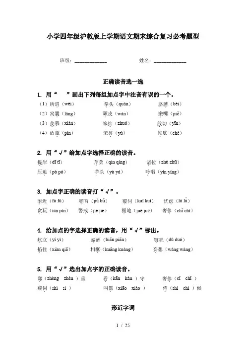 小学四年级沪教版上学期语文期末综合复习必考题型