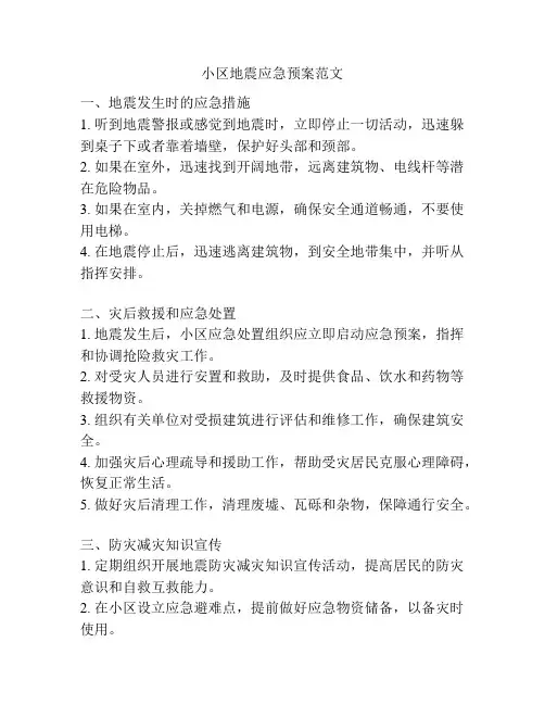 小区地震应急预案范文
