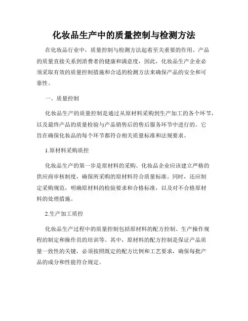 化妆品生产中的质量控制与检测方法