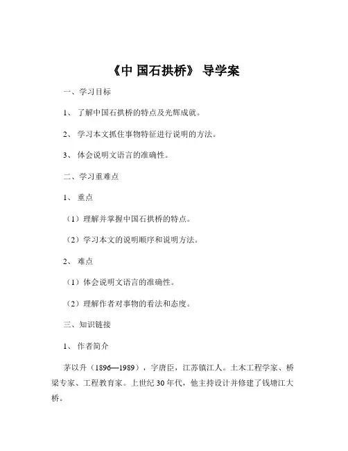 《中 国石拱桥》 导学案