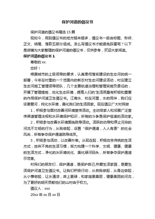 保护河道的倡议书