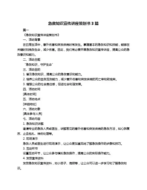 急救知识宣传讲座策划书3篇