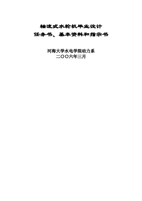 轴流式水轮机毕业设计